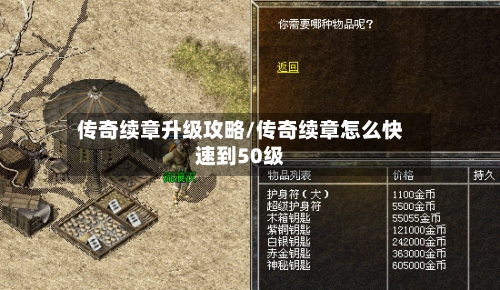 传奇续章升级攻略/传奇续章怎么快速到50级-第3张图片