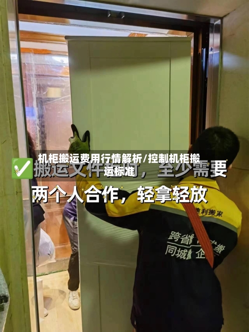 机柜搬运费用行情解析/控制机柜搬运标准