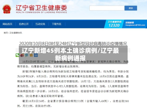 辽宁新增45例本土确诊病例/辽宁最新病例通报-第1张图片