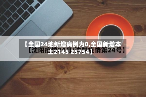 【全国24地新增病例为0,全国新增本土2145 25754】-第1张图片