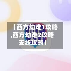 【西方劫难1攻略,西方劫难2攻略支线攻略】
