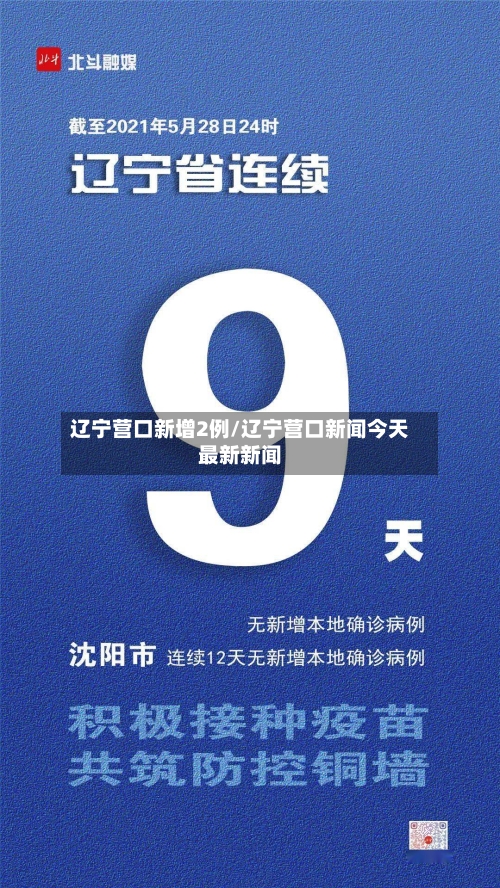 辽宁营口新增2例/辽宁营口新闻今天最新新闻-第1张图片