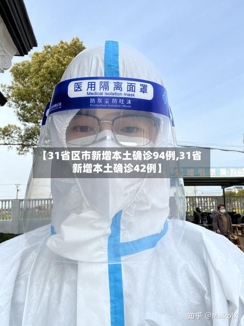 【31省区市新增本土确诊94例,31省新增本土确诊42例】-第1张图片