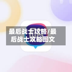 最后战士攻略/最后战士攻略图文-第1张图片