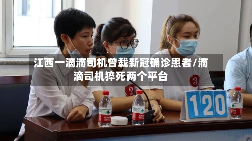 江西一滴滴司机曾载新冠确诊患者/滴滴司机猝死两个平台