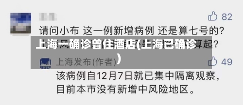 上海一确诊曾住酒店(上海已确诊)-第1张图片