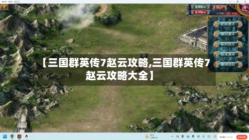 【三国群英传7赵云攻略,三国群英传7赵云攻略大全】-第1张图片