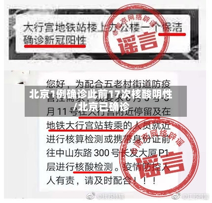 北京1例确诊此前17次核酸阴性/北京已确诊-第1张图片