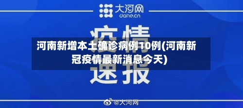 河南新增本土确诊病例10例(河南新冠疫情最新消息今天)