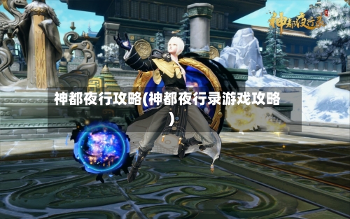 神都夜行攻略(神都夜行录游戏攻略)-第1张图片