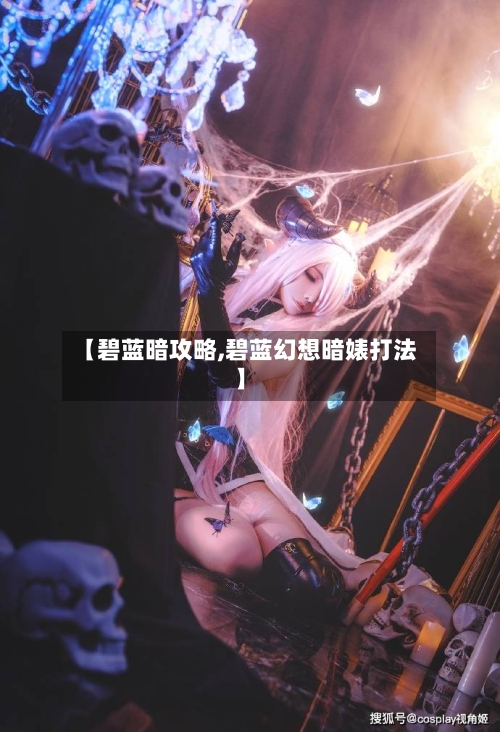 【碧蓝暗攻略,碧蓝幻想暗婊打法】-第1张图片