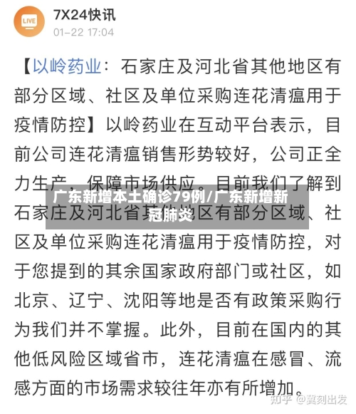 广东新增本土确诊79例/广东新增新冠肺炎-第1张图片