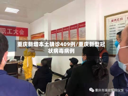 重庆新增本土确诊409例/重庆新型冠状病毒病例-第1张图片