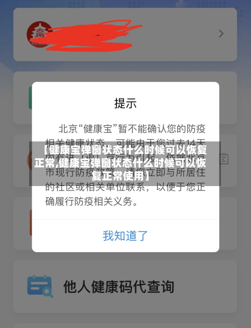 【健康宝弹窗状态什么时候可以恢复正常,健康宝弹窗状态什么时候可以恢复正常使用】-第1张图片
