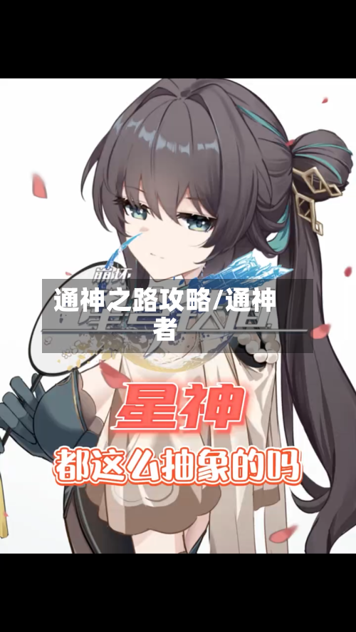 通神之路攻略/通神者-第1张图片