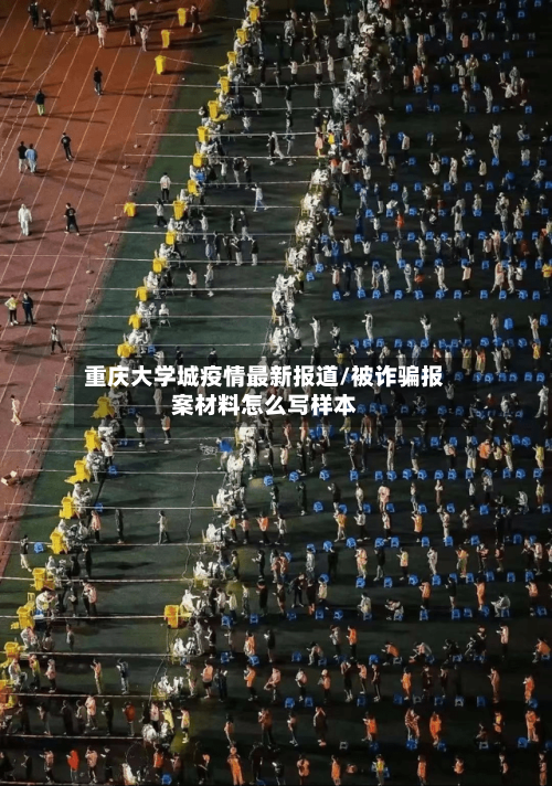 重庆大学城疫情最新报道/被诈骗报案材料怎么写样本-第1张图片