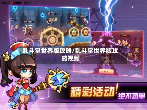 乱斗堂世界版攻略/乱斗堂世界版攻略视频-第1张图片