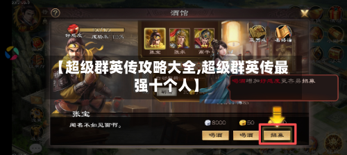 【超级群英传攻略大全,超级群英传最强十个人】-第1张图片