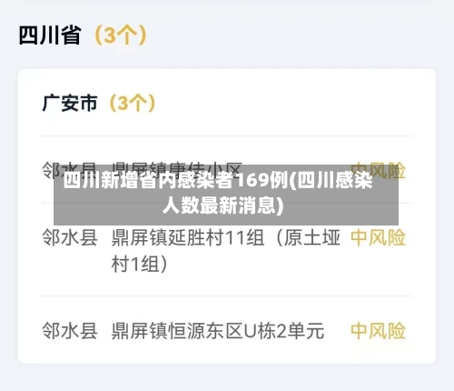 四川新增省内感染者169例(四川感染人数最新消息)-第3张图片