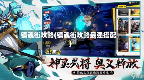 镇魂街攻略(镇魂街攻略最强搭配)-第1张图片