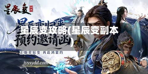 星辰变攻略(星辰变副本)-第1张图片