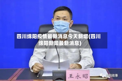 四川绵阳疫情最新消息今天新增(四川绵阳新闻最新消息)-第3张图片