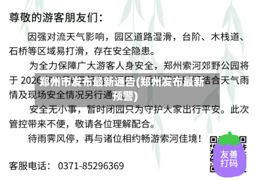 郑州市发布最新通告(郑州发布最新预警)-第1张图片