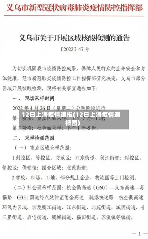 12日上海疫情速报(12日上海疫情速报图)-第1张图片