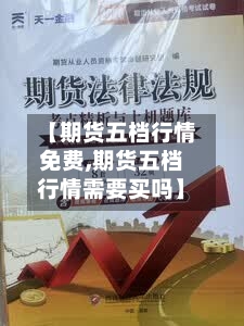 【期货五档行情免费,期货五档行情需要买吗】
