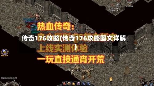 传奇176攻略(传奇176攻略图文详解)-第1张图片