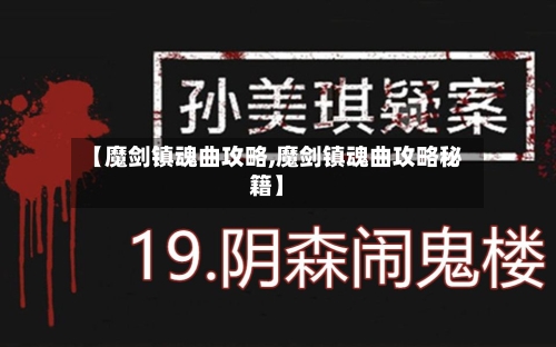 【魔剑镇魂曲攻略,魔剑镇魂曲攻略秘籍】-第1张图片