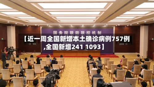 【近一周全国新增本土确诊病例757例,全国新增241 1093】-第2张图片