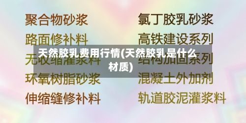 天然胶乳费用行情(天然胶乳是什么材质)-第1张图片