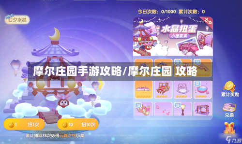 摩尔庄园手游攻略/摩尔庄园 攻略-第1张图片