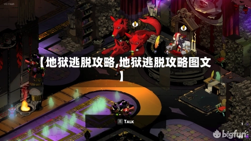 【地狱逃脱攻略,地狱逃脱攻略图文】-第1张图片