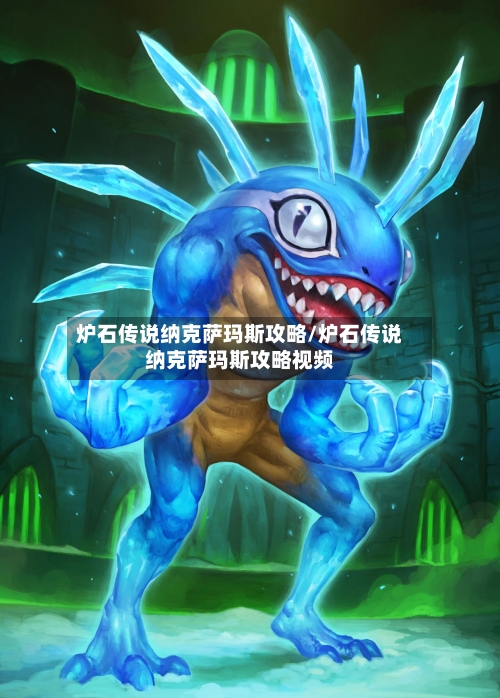 炉石传说纳克萨玛斯攻略/炉石传说纳克萨玛斯攻略视频-第1张图片