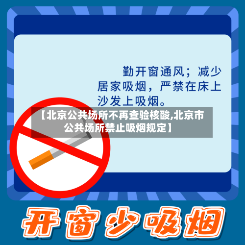 【北京公共场所不再查验核酸,北京市公共场所禁止吸烟规定】-第1张图片