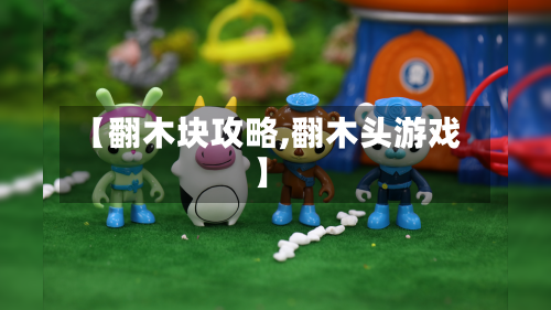 【翻木块攻略,翻木头游戏】-第1张图片