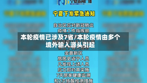 本轮疫情已涉及7省/本轮疫情由多个境外输入源头引起-第1张图片