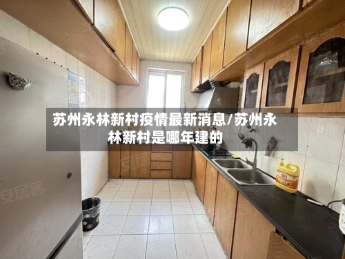 苏州永林新村疫情最新消息/苏州永林新村是哪年建的-第1张图片
