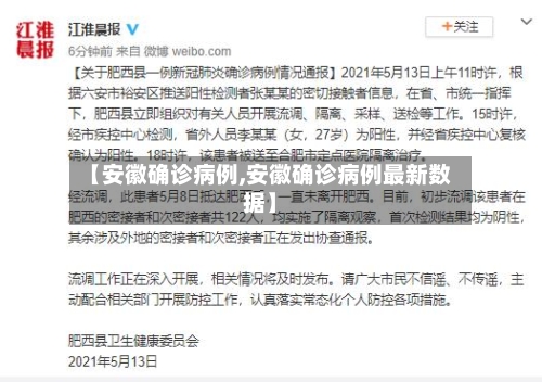 【安徽确诊病例,安徽确诊病例最新数据】-第1张图片