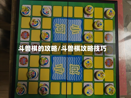 斗兽棋的攻略/斗兽棋攻略技巧-第1张图片