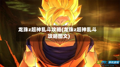 龙珠z超神乱斗攻略(龙珠z超神乱斗攻略图文)-第1张图片