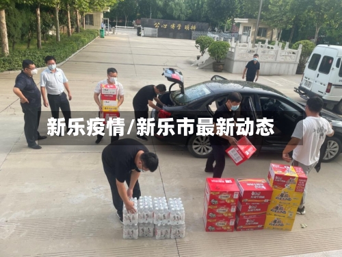 新乐疫情/新乐市最新动态-第1张图片