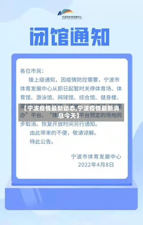 【宁波疫情最新动态,宁波疫情最新消息今天】-第1张图片