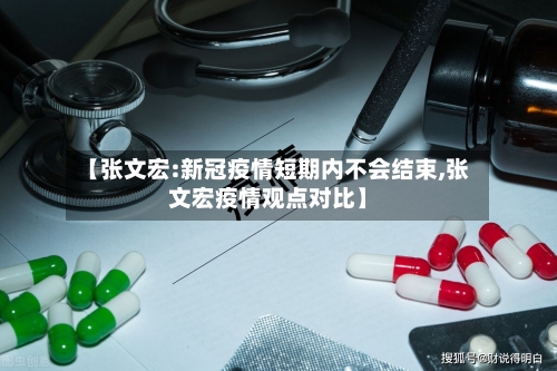 【张文宏:新冠疫情短期内不会结束,张文宏疫情观点对比】-第1张图片