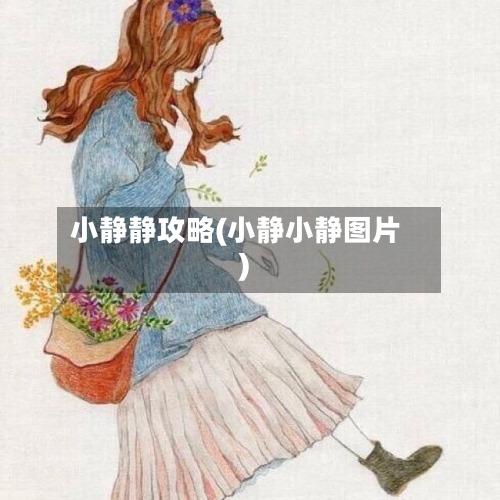 小静静攻略(小静小静图片)