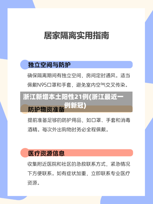 浙江新增本土阳性21例(浙江最近一例新冠)-第1张图片