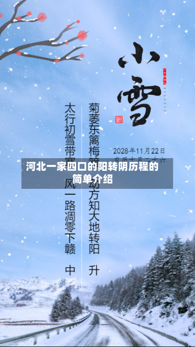 河北一家四口的阳转阴历程的简单介绍-第1张图片