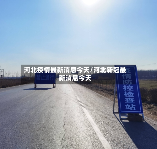 河北疫情最新消息今天/河北新冠最新消息今天-第2张图片